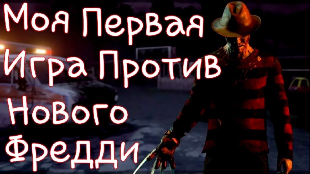 Моя Первая Игра Против Нового Фредди Дбд. ЛЬВИННАЯ МОРДА!!! DBD. Detrayzis. Фредди. Катка. ...