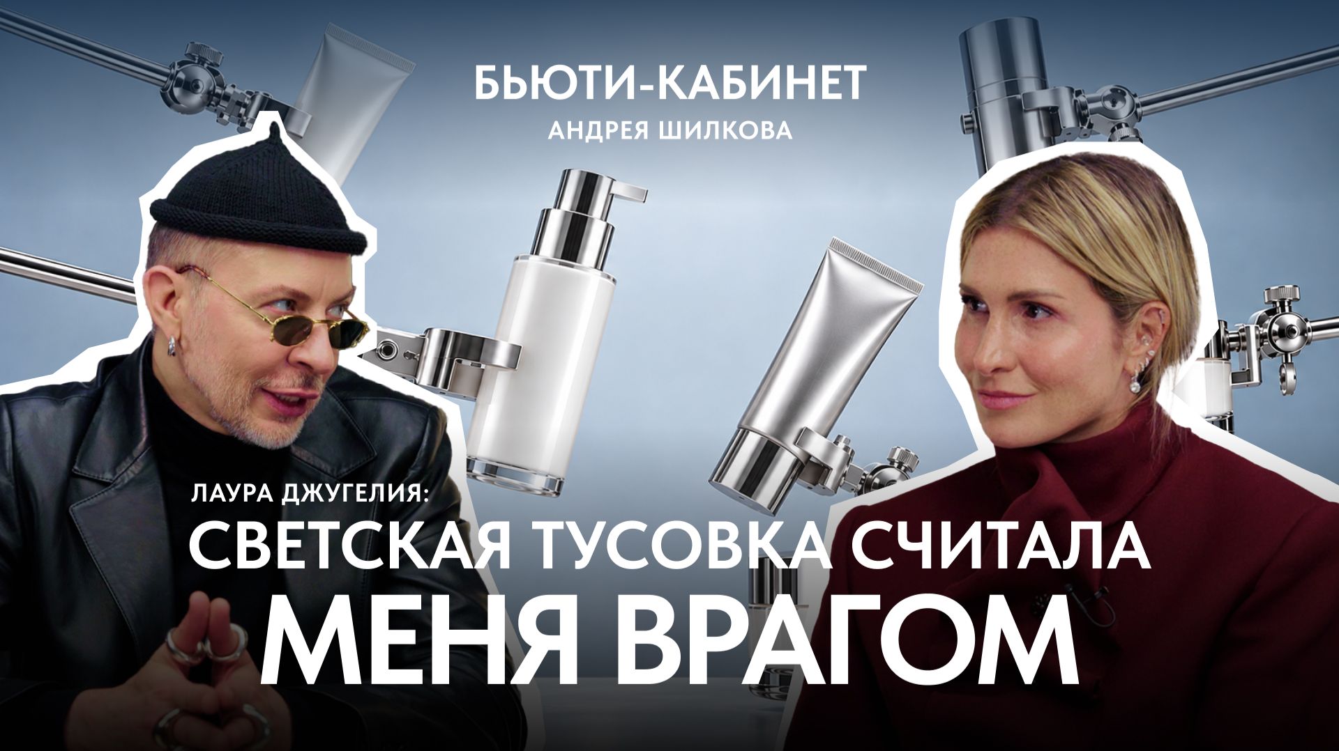 Лаура Джугелия в Бьюти-кабинете: косметичка пластика и закулисье глянца