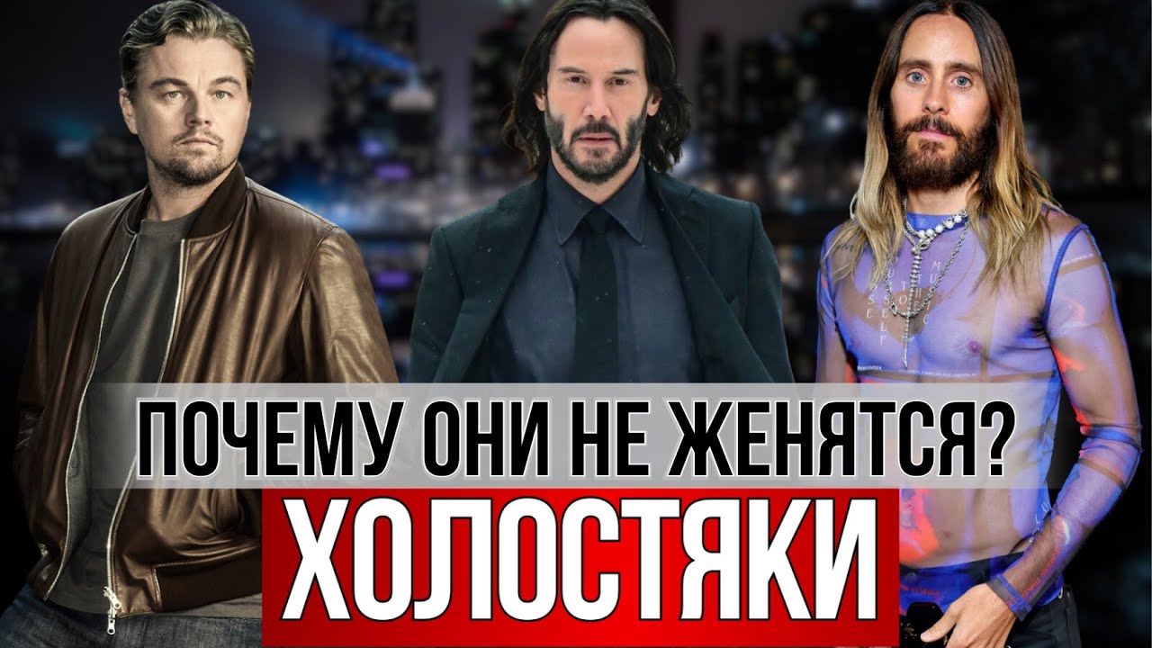 БОГАТЫЕ И НЕЖЕНАТЫЕ: самые желанные холостяки мира! актеры знаменитости