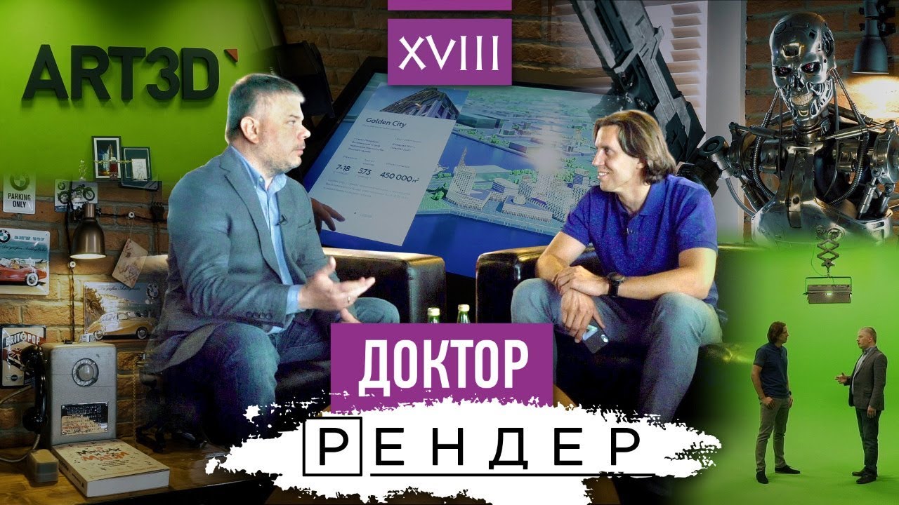 Доктор Рендер. Art3D, Иван Милашенко | VDT