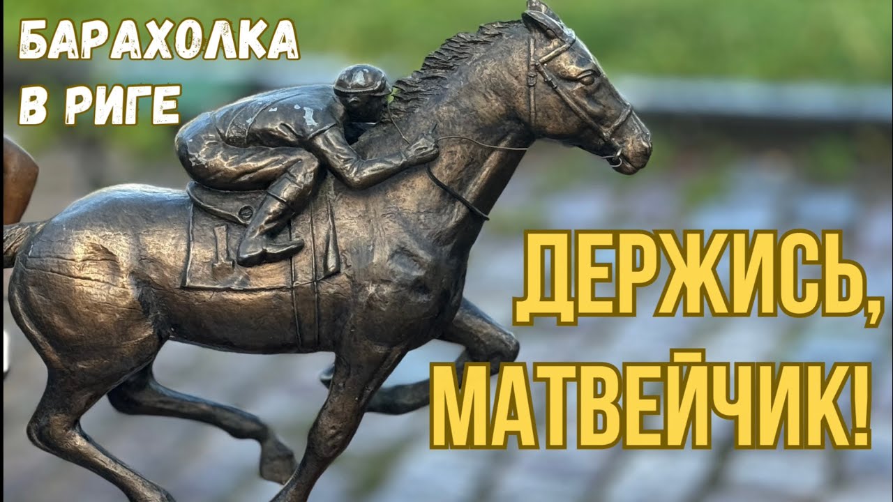 Держись Матвейчик! Барахолка на заброшенном рынке  Винтажный рай в Риге Senlietas Riga Flea Market