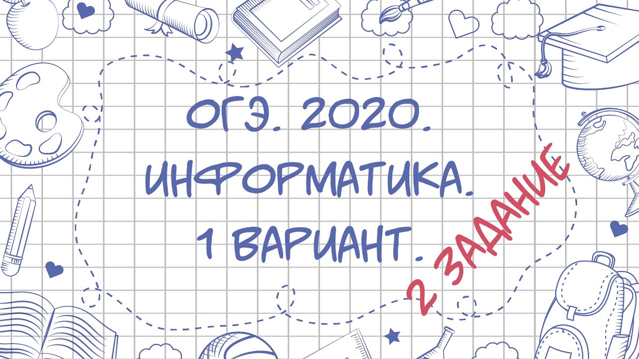 ОГЭ. Информатика. 2020. 1 вариант. 2 задание.