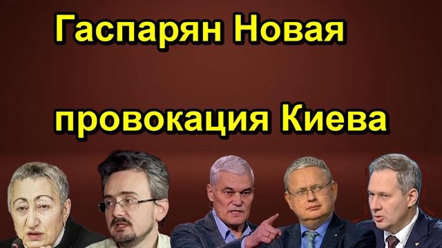 Гаспарян Новая провокация Киева