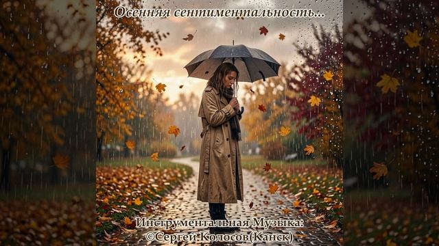 Осенняя сентиментальность... 2Музыка Сергея Колосова