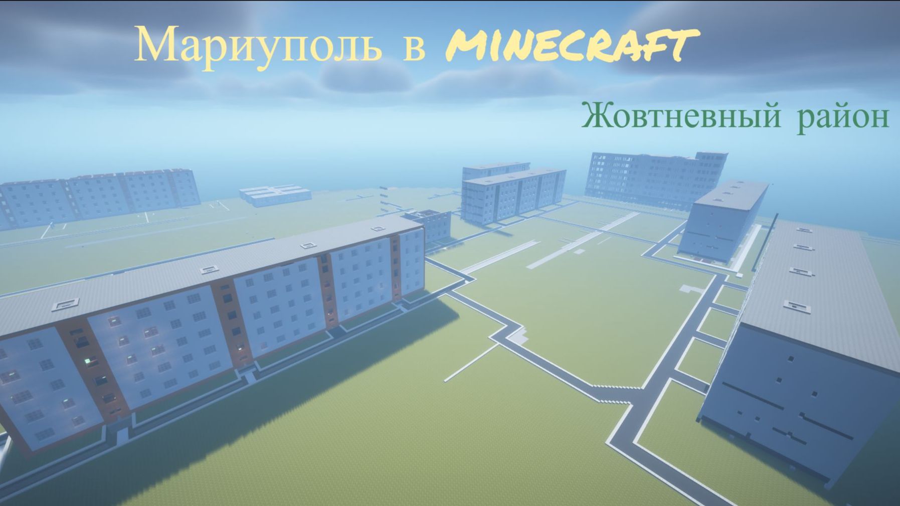 Строю Мариуполь в Minecraft: 3-й микрорайон Приятного просмотра