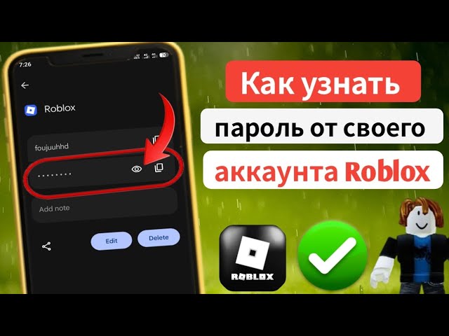  Как узнать пароль от Roblox на телефоне  Пароль от аккаунта Roblox