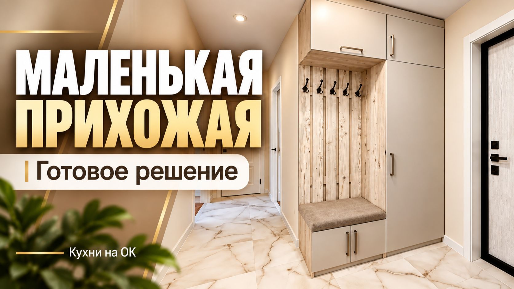 Маленькая прихожая с банкеткой на заказ  Реализованный проект