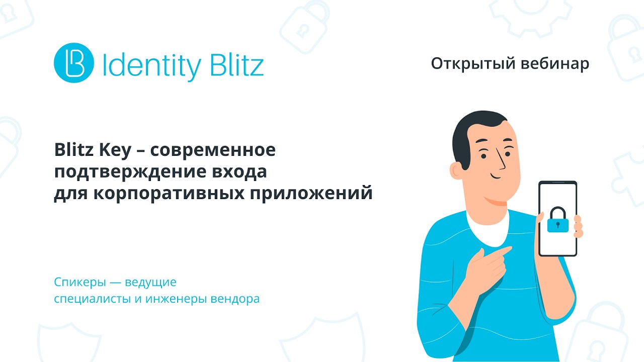 Blitz Key  современное подтверждение входа для корпоративных приложений