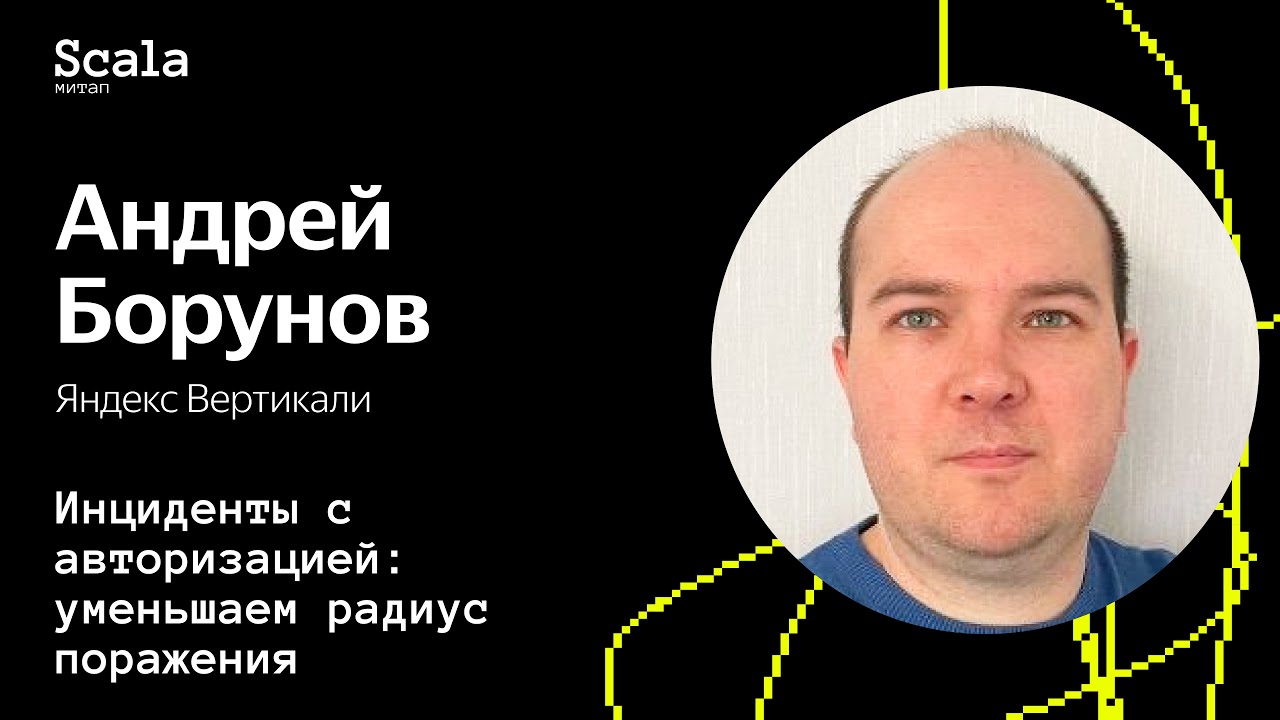 Scala-митап 2024  Инциденты с авторизацией: уменьшаем радиус поражения