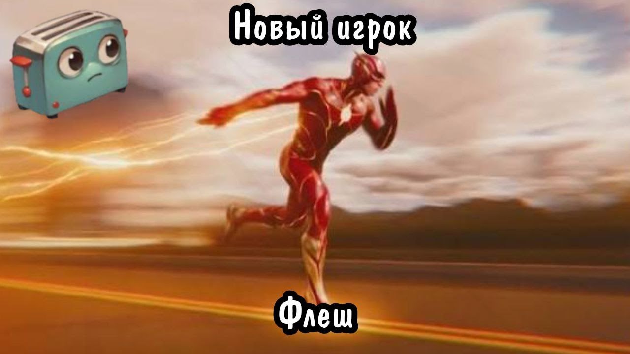 Тостер скрипт: Новый игрок флеш