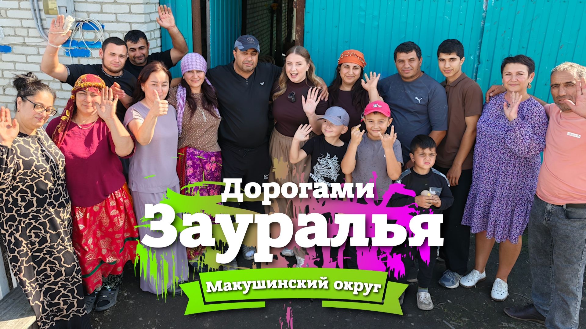 Курдская семья в Курганской области: как далёкая от родины земля стала домом