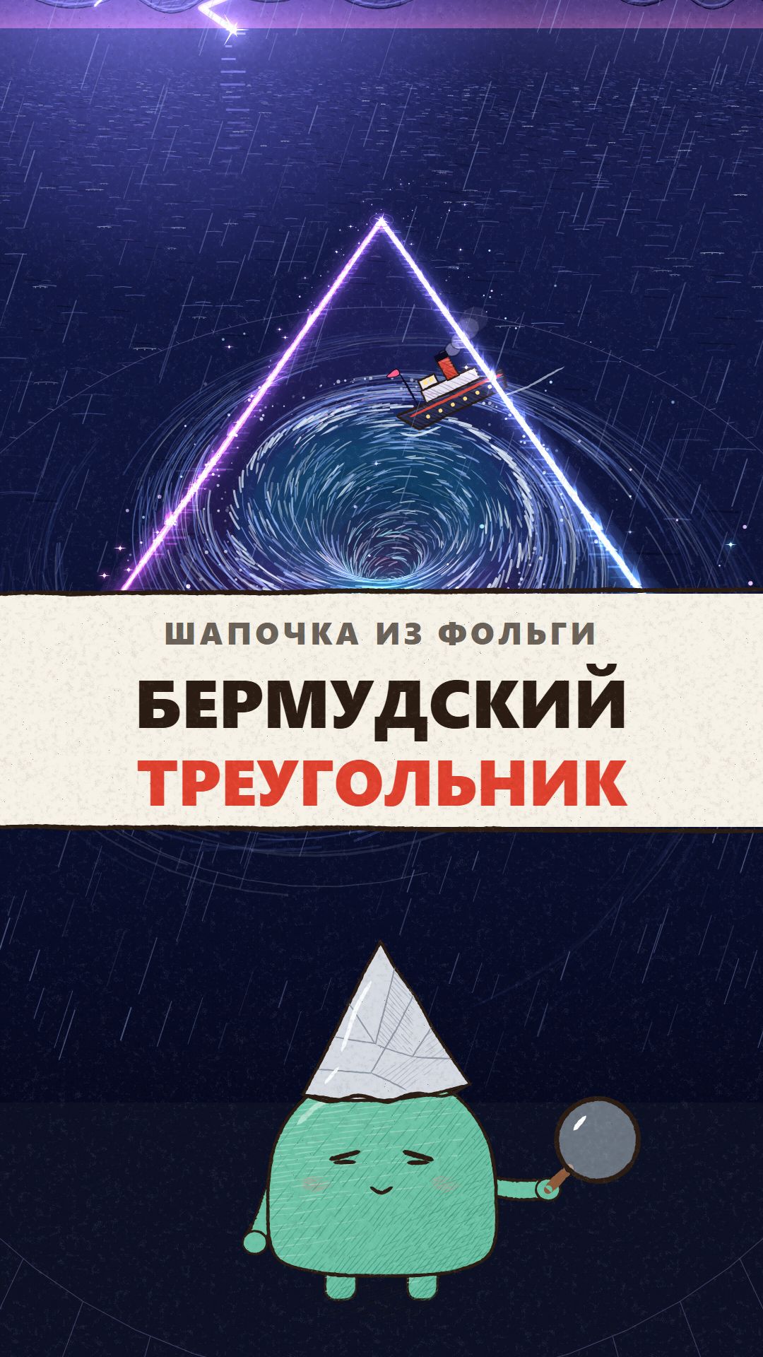 Бермудский треугольник 🔺🚢 Шапочка из фольги