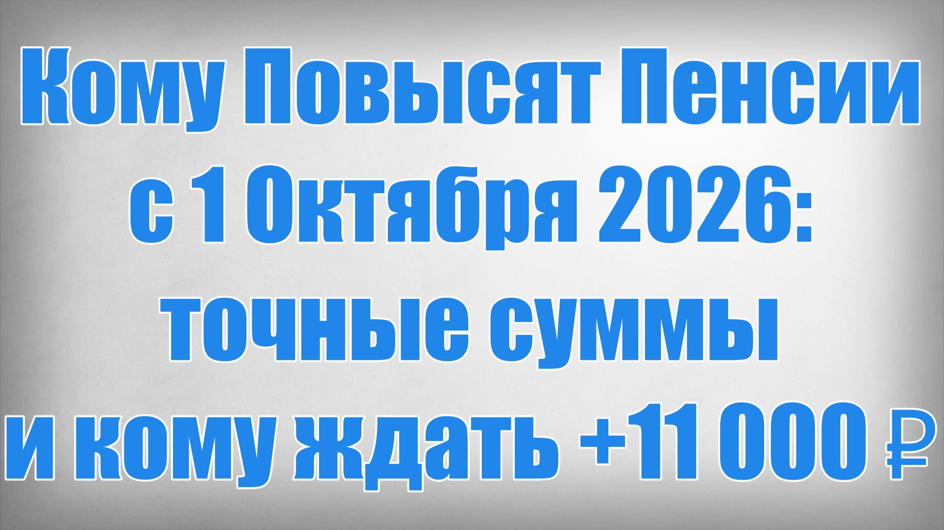 Кому Повысят Пенсии с 1 Октября 2026 точные суммы и кому ждать +11 000 ₽