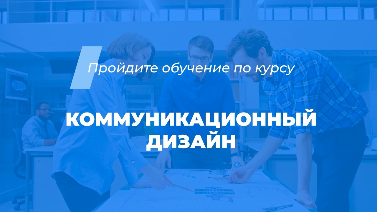 Интернет курс обучения Коммуникационный дизайн Дизайнер коммуникаций