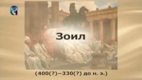 Зоил из Амфиполя