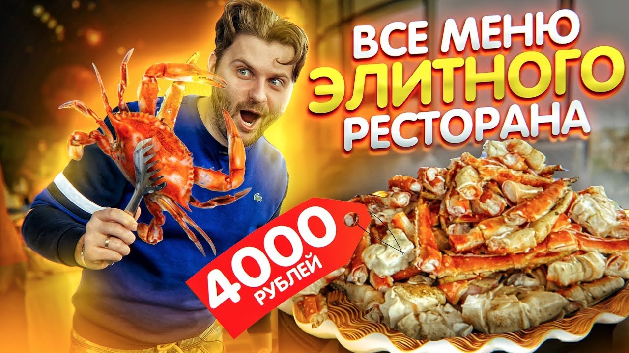 Купил ВСЕ МЕНЮ ДОРОГОГО ресторана за 4000 рублей  Обзор ресторана Восход в Зарядье