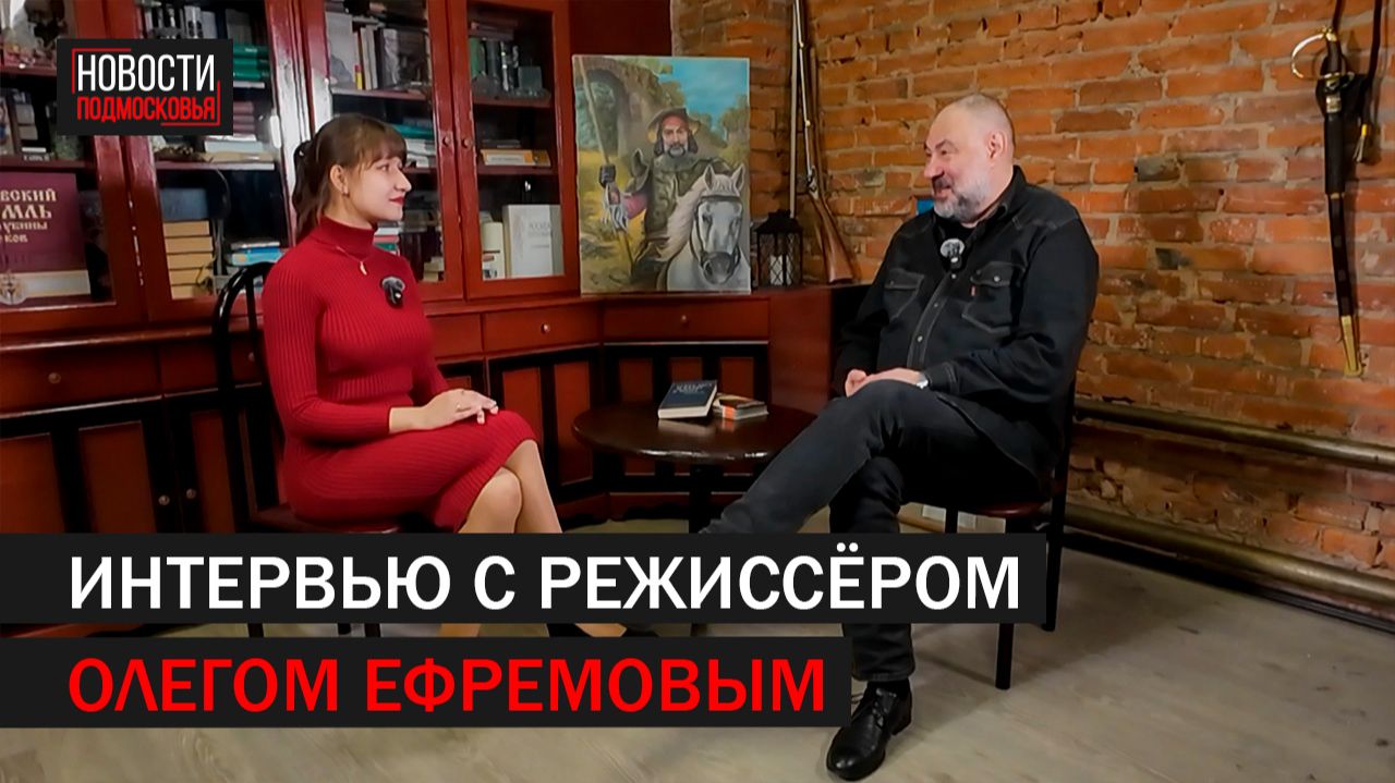 Интервью с режиссёром Олегом Ефремовым