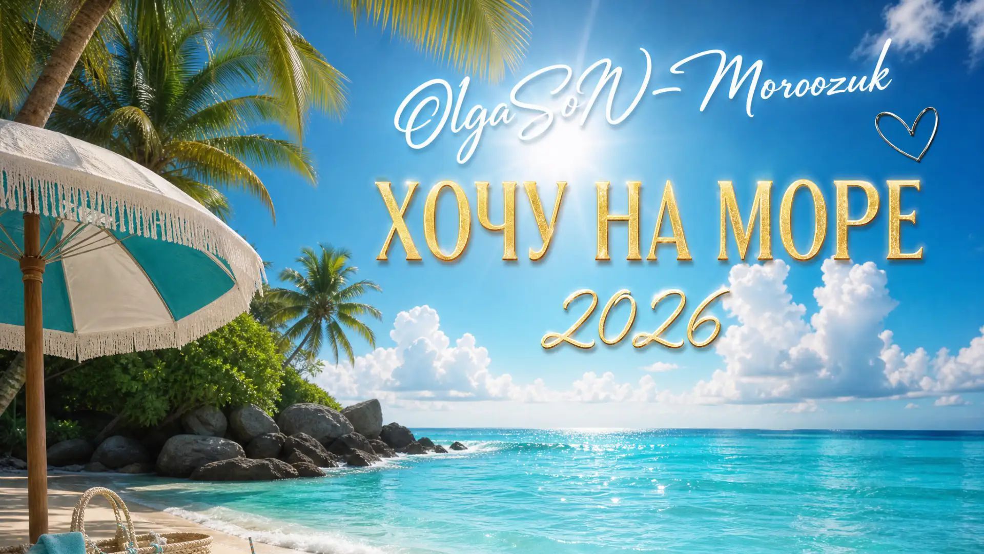 ХОЧУ НА МОРЕ