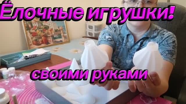 Новый набор ёлочных игрушек! Сделаем вместе! Присоединяйтесь! ЧАСТЬ 1