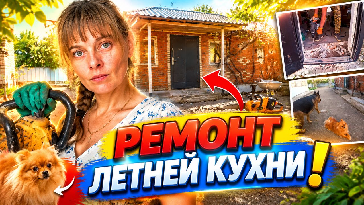 РАССЧИТАЛИСЬ С ДОЛГОМ  РЕМОНТ ЛЕТНЕЙ КУХНИ. ИЗ ГОРОДА В ДЕРЕВНЮ 958 серия