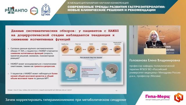 Голованова Елена Владимировна - Зачем корректировать гипераммониемию при метаболическом синдроме