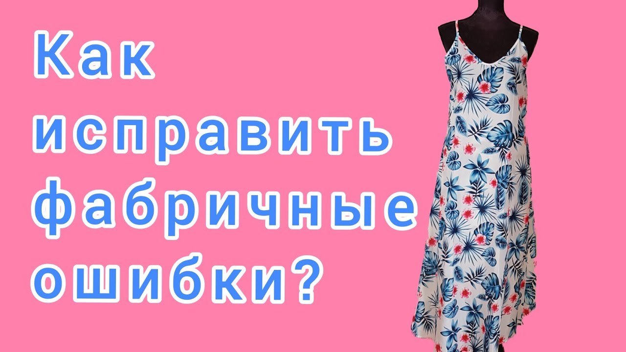 Как правильно зашить швы на платье. Обработка изделия.