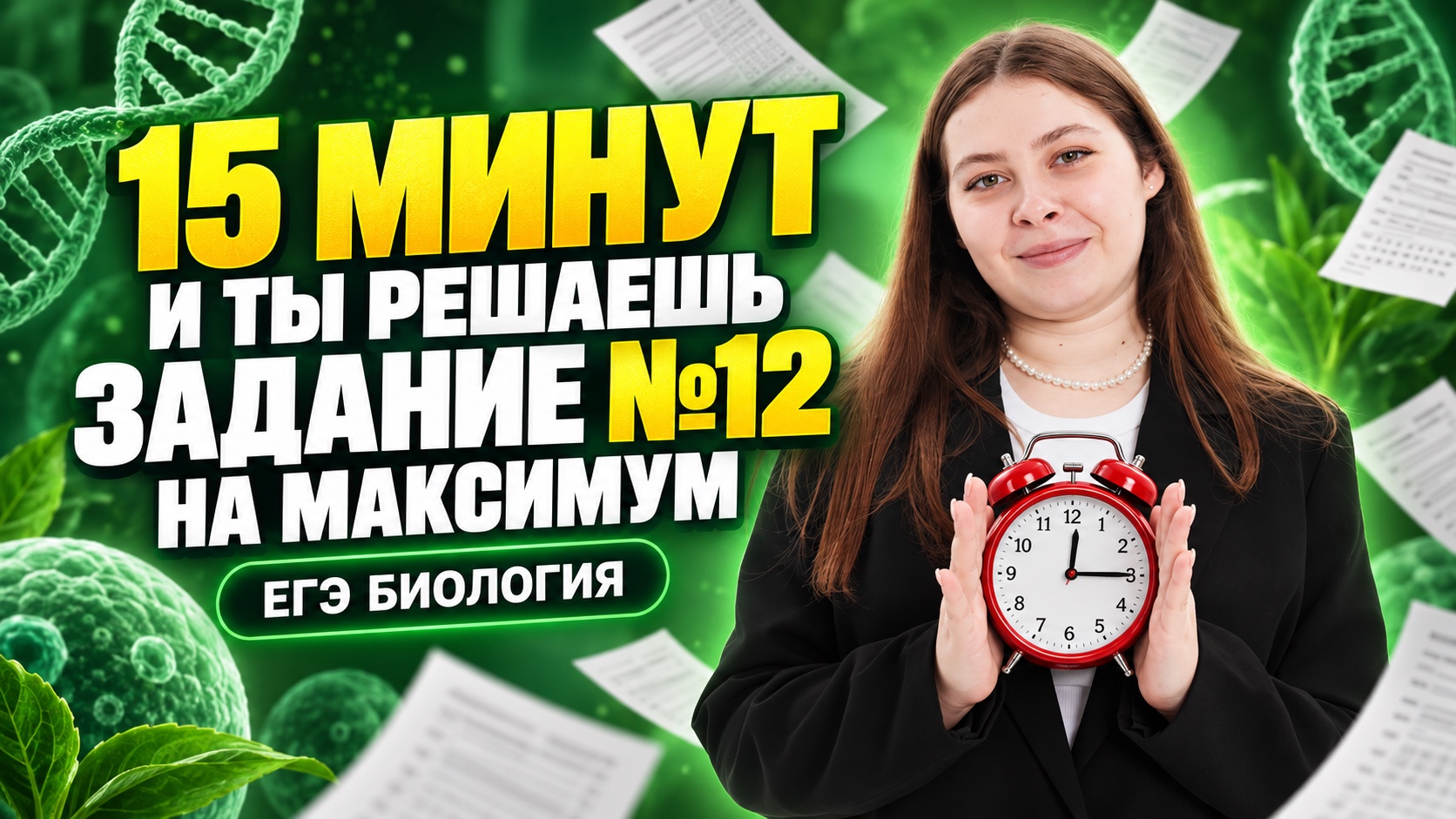 Задание 12 ЕГЭ по биологии за 15 минут  Кристина Мельникова  Умскул