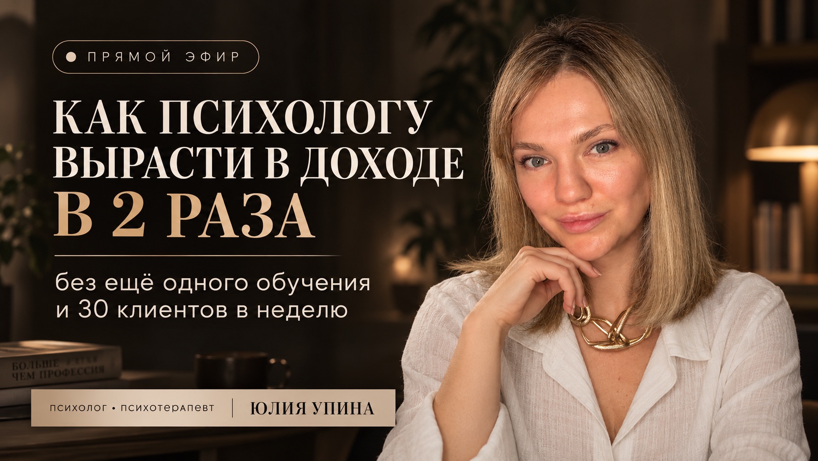 Эфир Как психологу вырасти в доходе в 2 раза  без ещё одного обучения и 30 клиентов в неделю