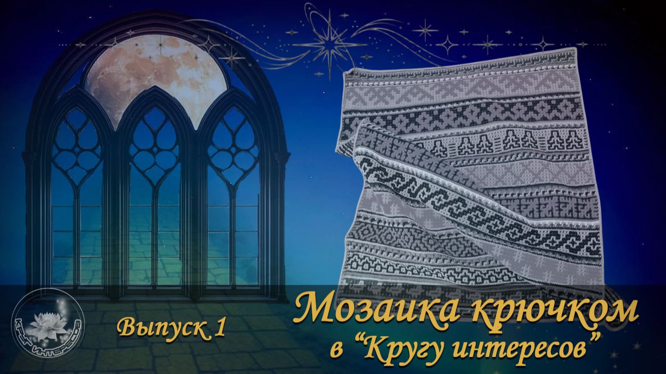 МОЗАЙКА КРЮЧКОМ в Кругу Интересов