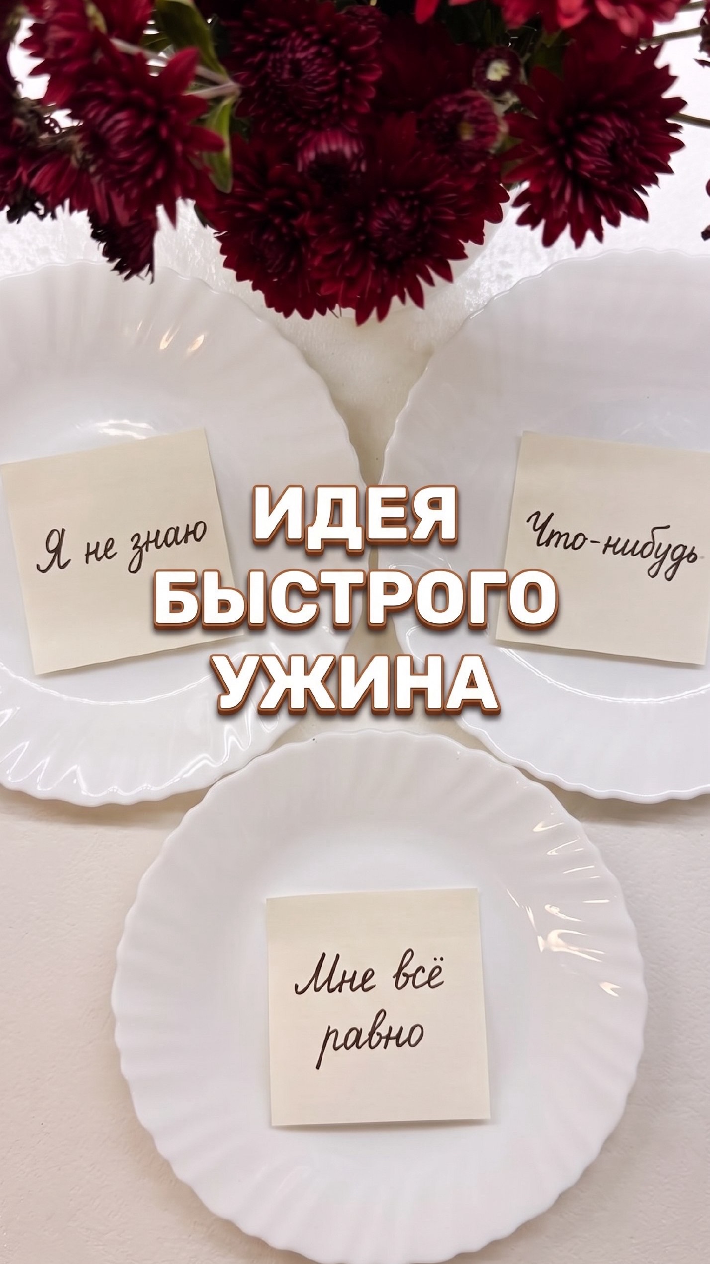 Ужин на скорую руку. Легкий ужин. Быстрый ужин.