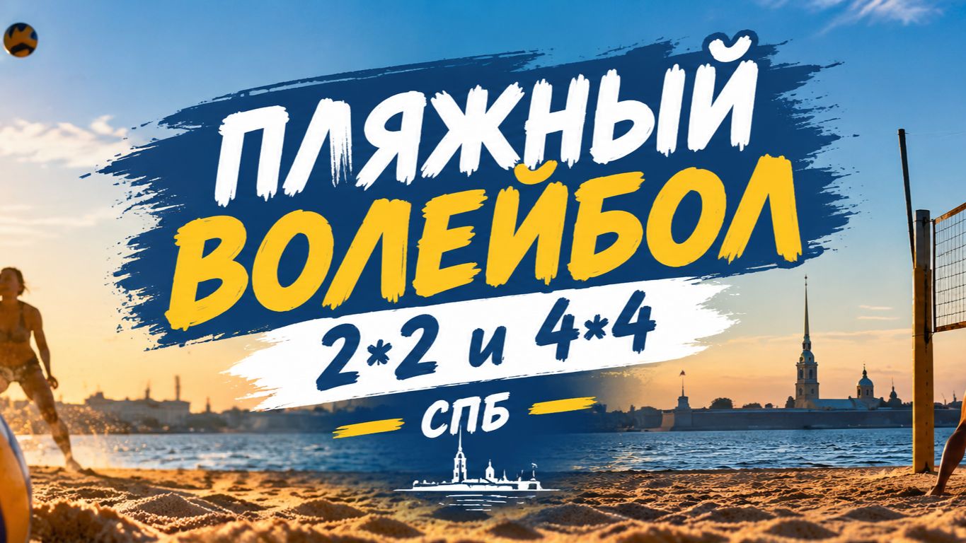 Турнир часть 2. Пляжный волейбол 22 и 44 СПБ. spb4_4