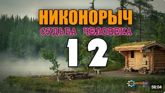 НИКОНОРЫЧ В ТАЙГЕ  ЗАБЛУДИЛИСЬ  ПРОКЛЯТОЕ МЕСТО БОЛОТО  КАТОРГА ИСТОРИИ ЛЮДЕЙ  12 из 32