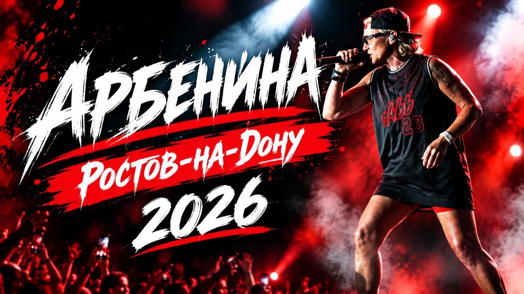 Концерт Арбениной в Ростове 2026