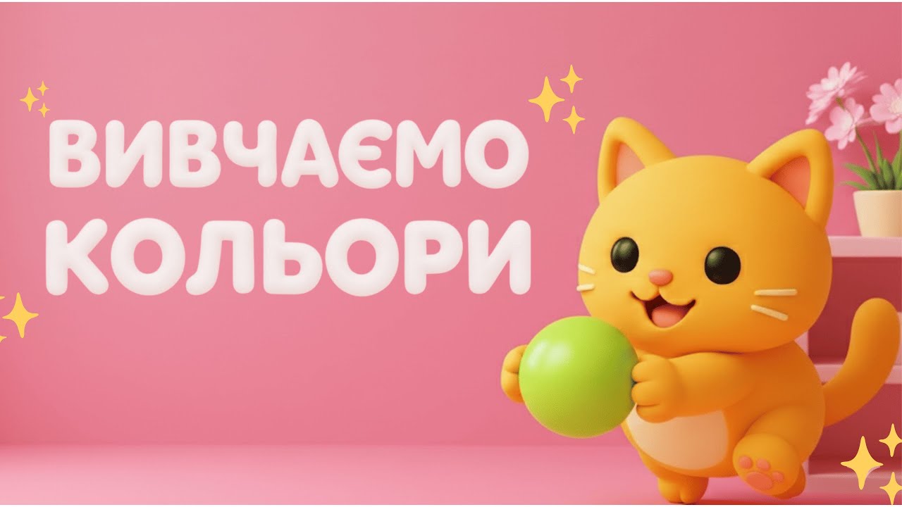 Кольори для дітей  Вчимо кольори  Червоний Зелений Синій Жовтий  Навчальне відео для дітей