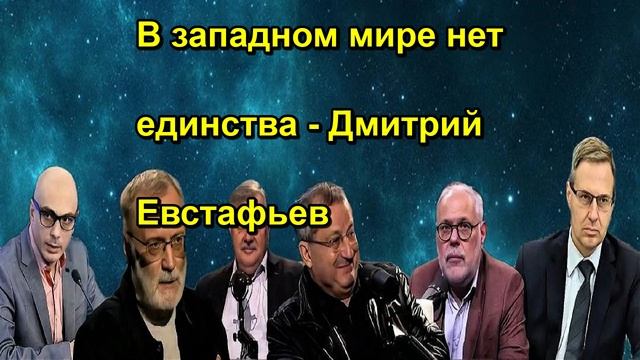 В западном мире нет единства Дмитрий Евстафьев
