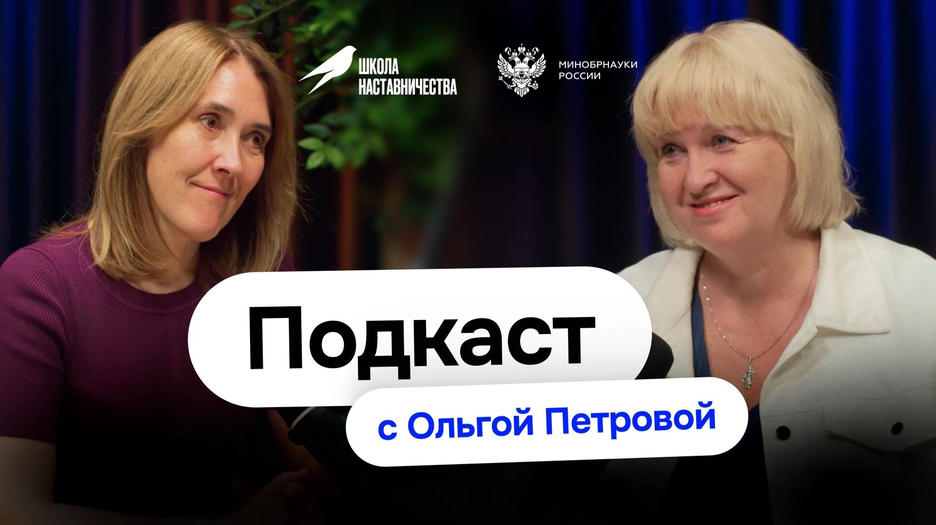 Школа наставничества: Интервью с Ольгой Петровой лидером направления Молодежная политика