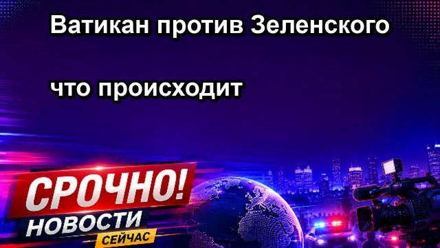 Ватикан против Зеленского что происходит