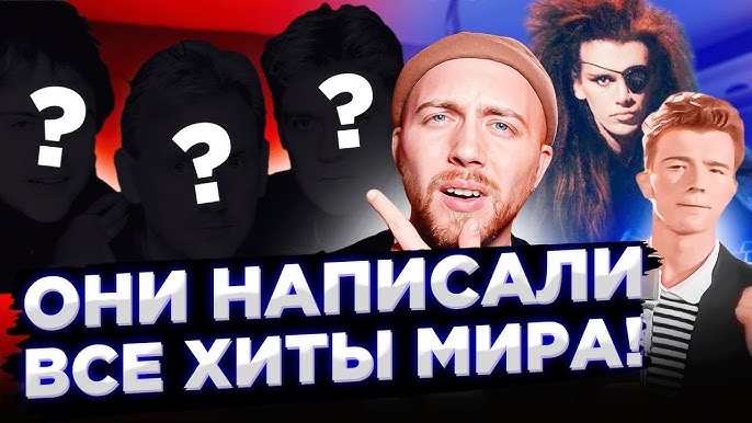 КТО написал лучшие ХИТЫ 80-х. Сток Эйткен Уотерман. Выпуск от 3 февр. 2023 г.