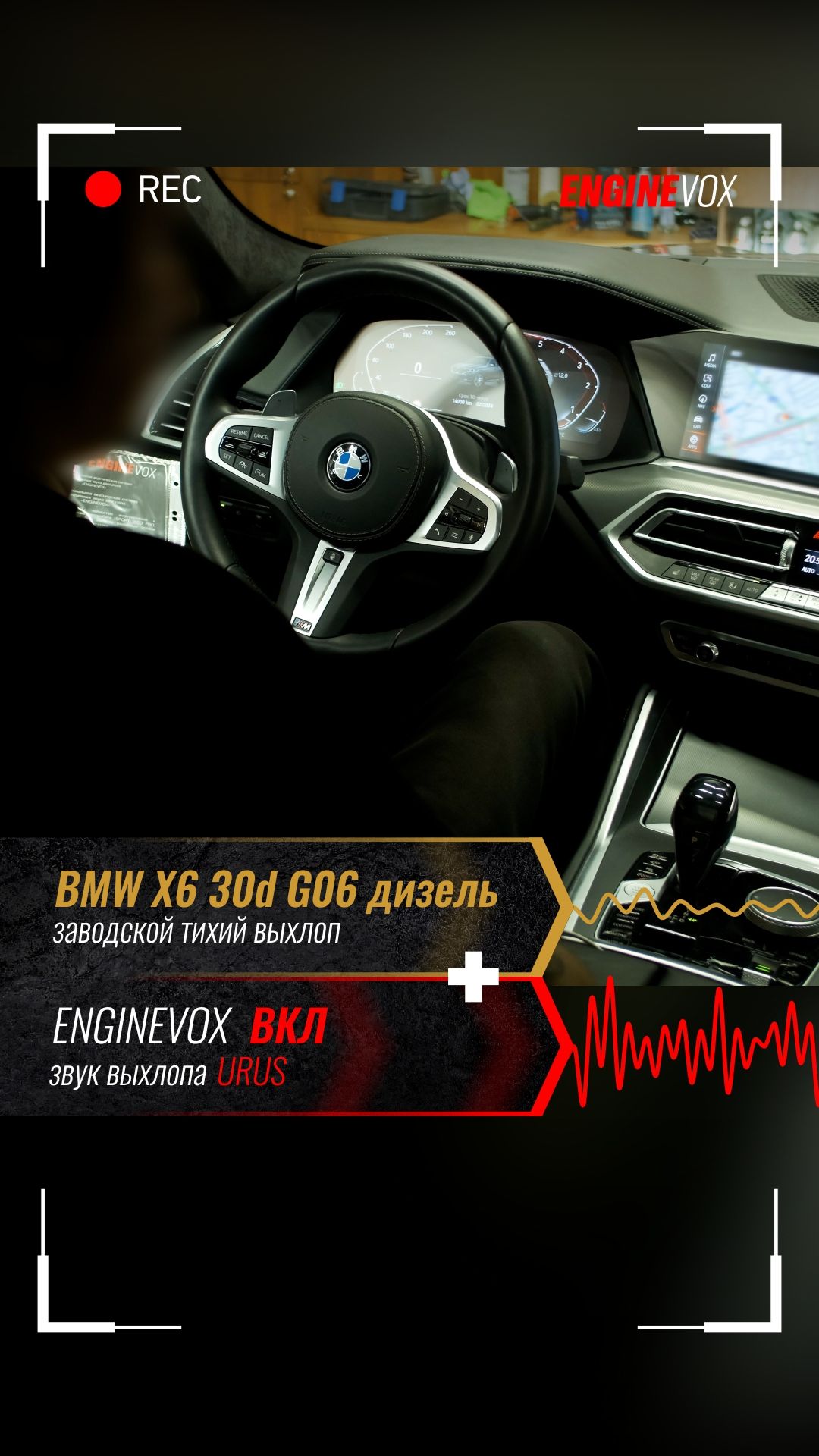 BMW X6 30d G06 дизель с активной электронной выхлопной системой ENGINEVOX