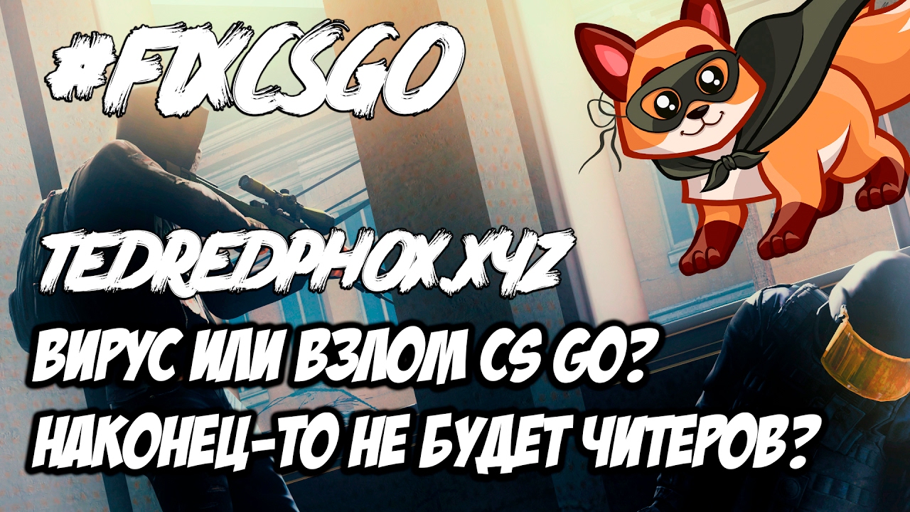 TedRedPhox.xyz и его fixcsgo CS GO - день без читеров!