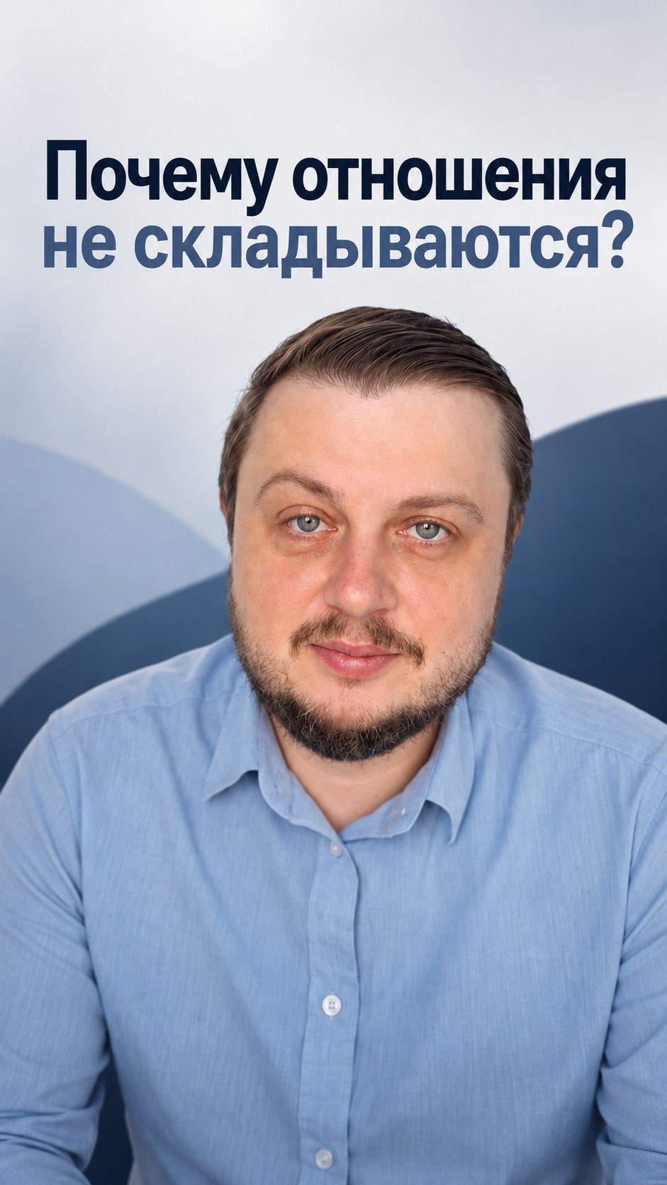 Почему не получается построить отношения
