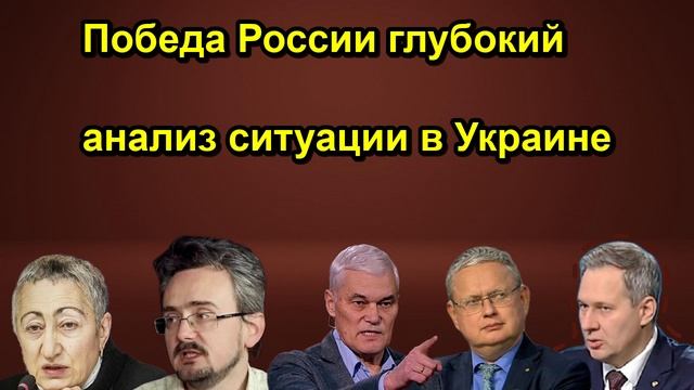 Победа России глубокий анализ ситуации в Украине