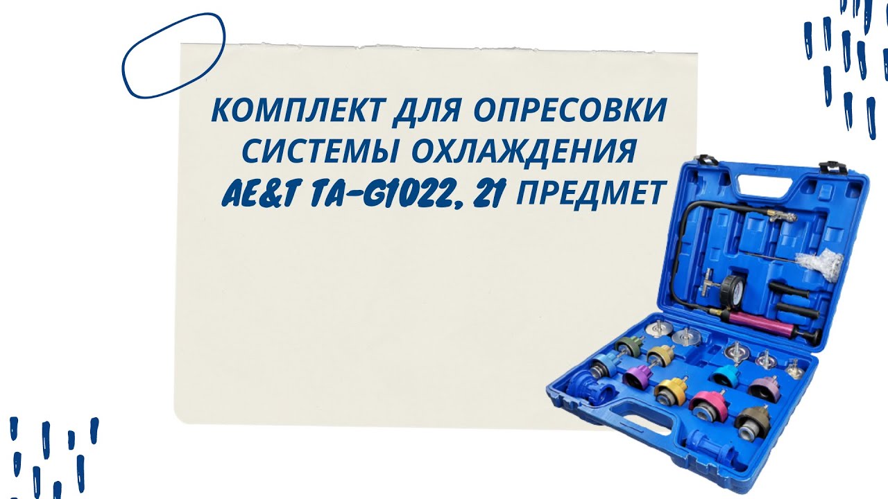 Комплект для опресовки системы охлаждения AeT TA-G1022 21 предмет