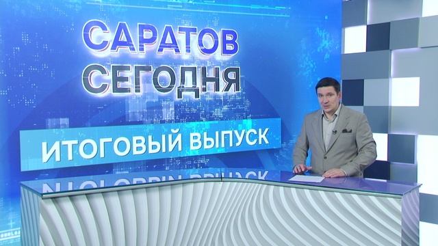 Саратов. Итоги  26 сентября