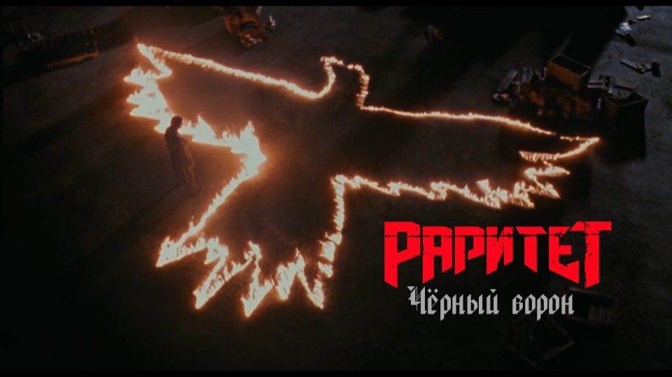 Раритет - Чёрный ворон Official art-clip