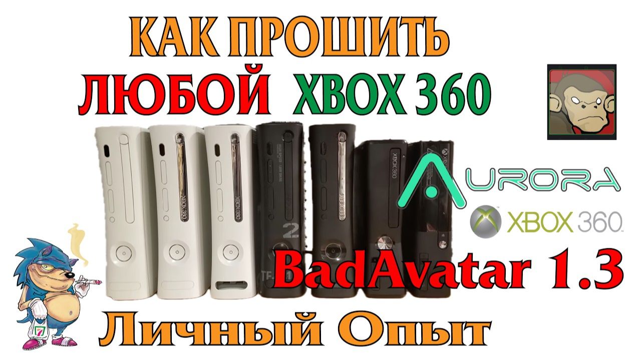 КАК ПРОШИТЬ ЛЮБОЙ XBOX 360 - ПОДРОБНАЯ ИНСТРУКЦИЯ