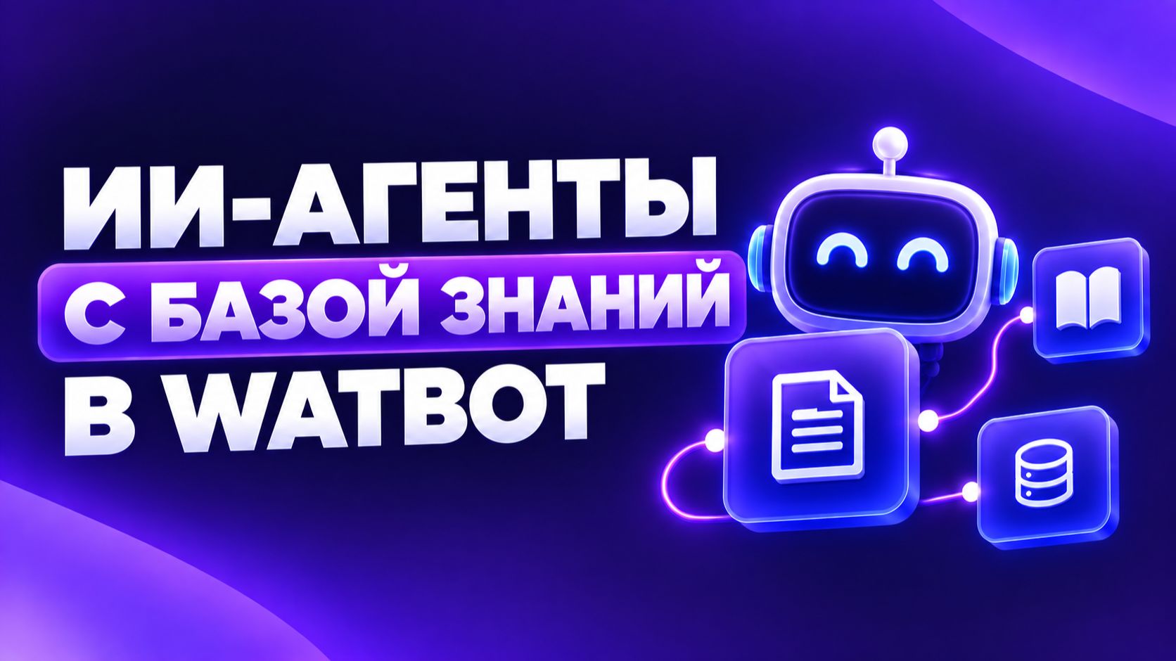 Настройка AI-агента в WatBot: базы знаний нейросети и интеграции