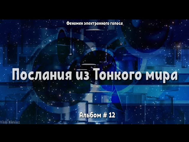 Мои контакты. Послания из Тонкого мира. Альбом  12