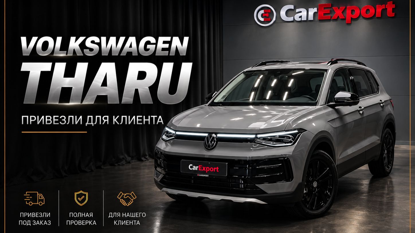 Обзор Volkswagen Tharu  Авто под клиента  Volkswagen Tharu