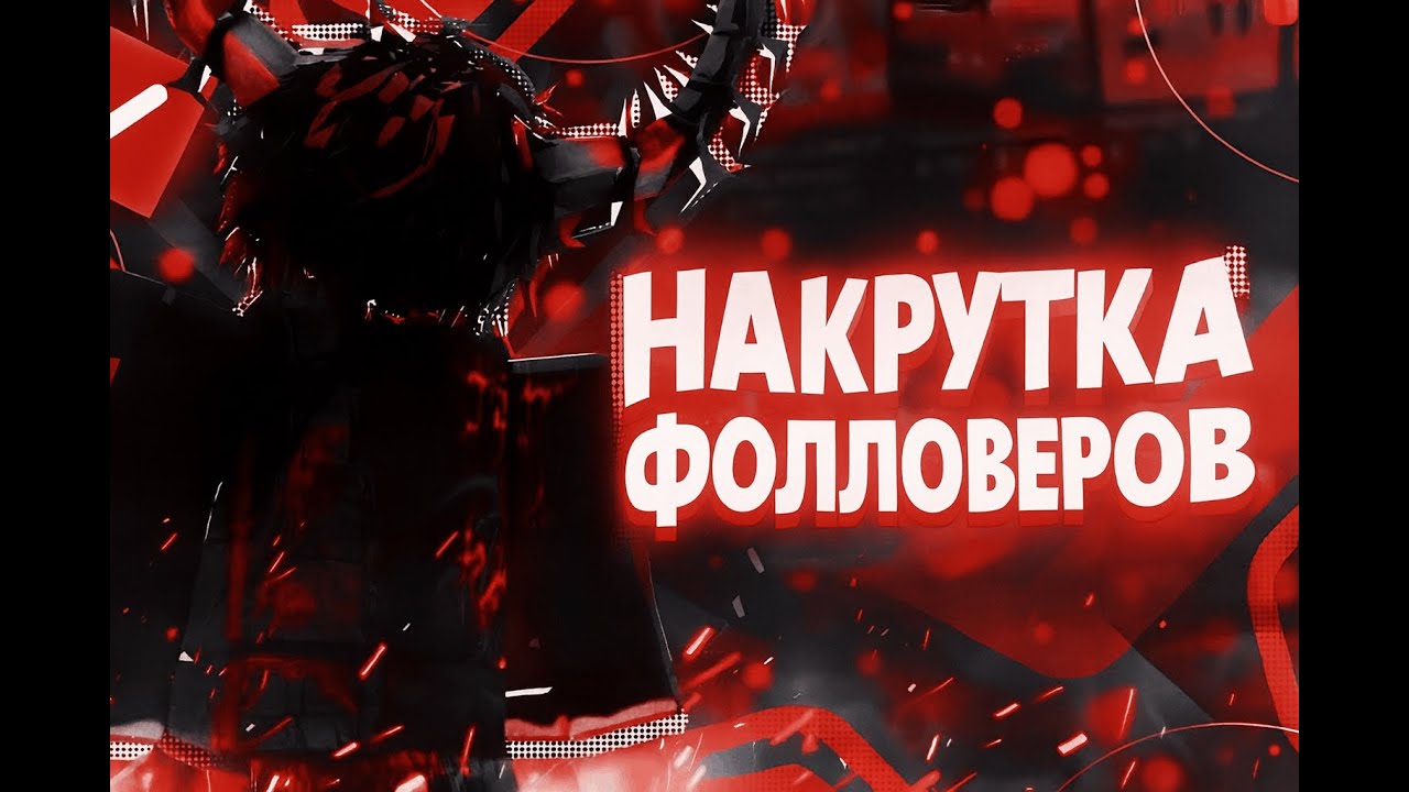 Как БЕСПЛАТНО Накрутить Followers в ROBLOX  Накрутка Фолловеров Roblox 2025